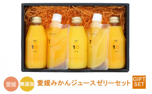 【ジュース3個とハンディゼリー2個】愛媛みかん 果汁100% ストレートジュースとゼリーのギフトセット 10 FACTORY |みかん 柑橘 手提げ袋付 オレンジ 国産 贈答 内祝い お返し お見舞い お供え お中元 お歳暮 プレゼント 愛媛 松山