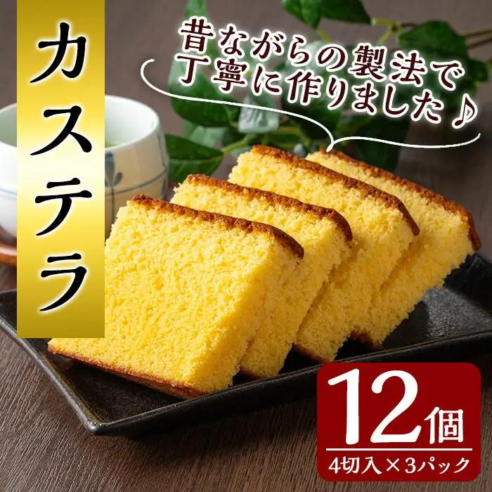カステラ 4切れ × 3パック 種子島 郷土 【山田製菓本舗】n310