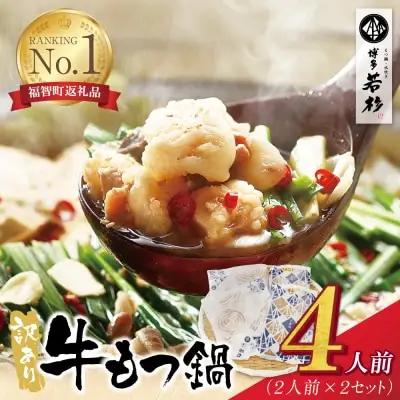 Z61-02 寄附額改定↓↓ 博多若杉 【訳あり】牛もつ鍋セット(2人前×2)  4人前 もつ鍋