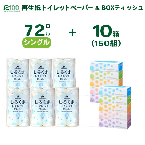 《8月発送》発送時期が選べる トイレットペーパー シングル (60m) 72個 & ティッシュペーパー 10箱 セット しろくま 【 節約 生活応援 応援 無香料 日用品 ボックス 送料無料 日用雑貨 紙 生活必需品 物価高騰 防災 備蓄 生活雑貨 SDGsリサイクル エコ 】