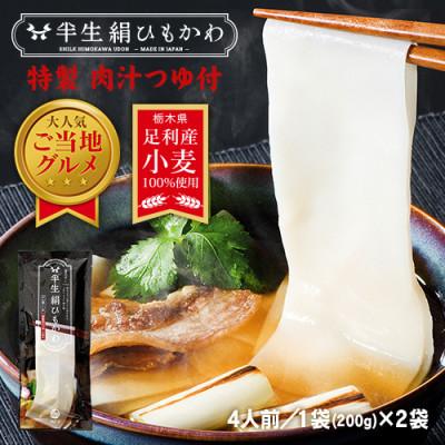 ふるさと納税 足利市 ひもかわ うどん こだわり特製肉汁つゆ付 200g×2袋セット