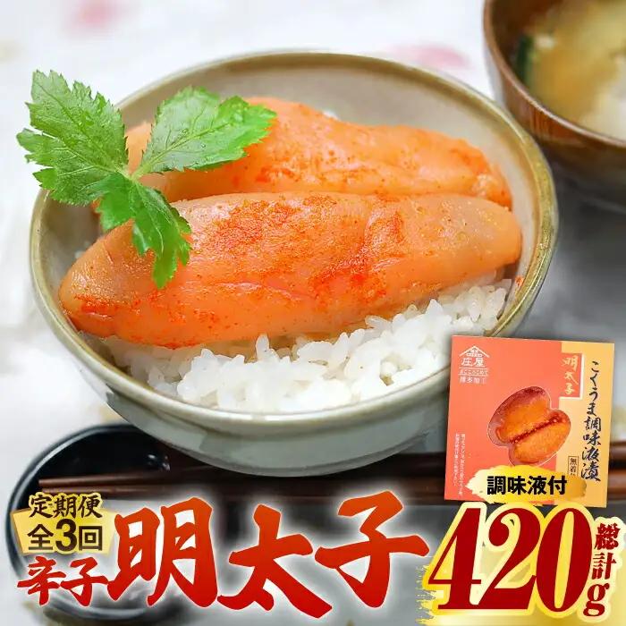 明太子 【全3回定期便】 140g 明太子 [ABCJ045]