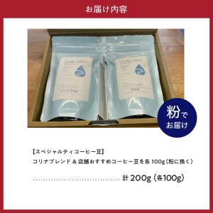 【スペシャルティコーヒー豆】コリナブレンド&店舗おすすめコーヒー豆を各100g(粉に挽く)