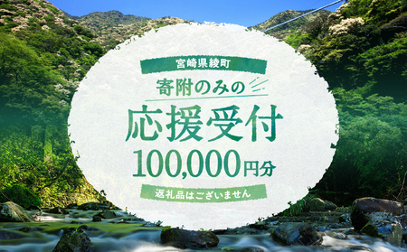 【返礼品なしの寄附】宮崎県綾町 寄附のみの応援受付 100,000円 応援寄附 寄付
