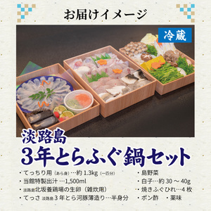 【数量限定】淡路島の「淡路島3年とらふぐ鍋セット」 ｜ てっさ