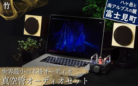 世界最小の本格オーディオ 真空管オーディオセット  オーディオ 〈 オーディオスピーカー オーディオ機器 竹スピーカー シルバーアンプ MHaudio 〉