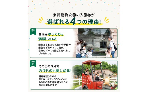 東武動物公園 入園券 (1人分) チケット | 動物園 遊園地 テーマパーク ハートフルガーデン ホワイトタイガー 動物ふれあい イルミネーション お出かけ レジャー 旅行 観光 体験 埼玉県 白岡市