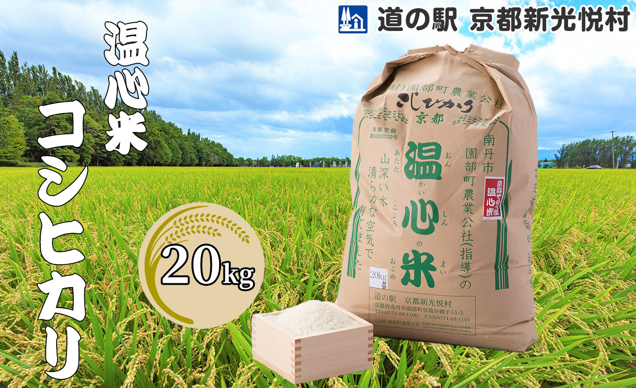 
【道の駅 京都新光悦村】 温心米コシヒカリ「白米」20kg[髙島屋選定品］040N70
