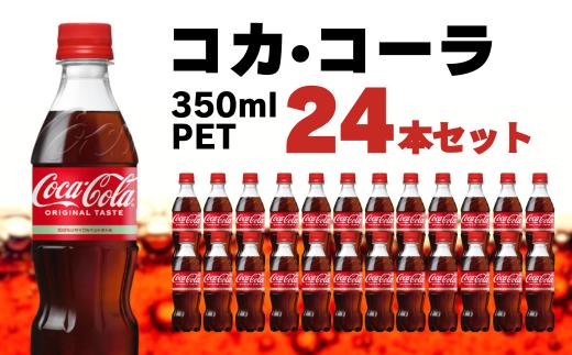 
                  コカ・コーラ PET 350ml 24本セット
                