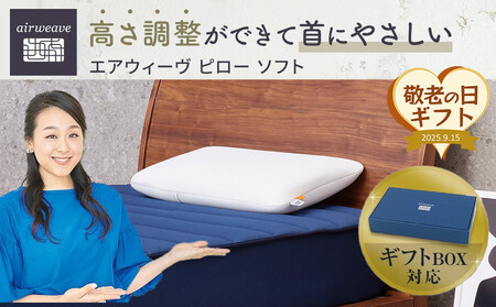 【敬老の日にお届け】エアウィーヴ ピロー ソフト ギフトBOX仕様 敬老の日ギフト エアウィーヴ敬老の日ギフト ピロー敬老の日ギフト  ギフトBOX エアウィーヴギフト
