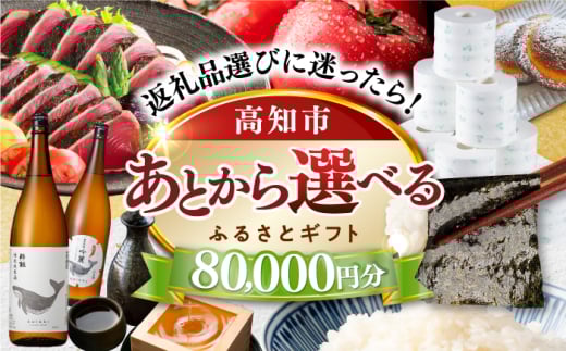 【あとから選べる】高知市ふるさとギフト 8万円分/ かつおのたたき 日本酒 海苔 スイーツ パン 海鮮 かつお 牛肉 ケーキ アイス トイレットペーパー ティッシュ カタログ カタログギフト あとから選べるカタログ ギフト 定期便 高知 [ATZX004]