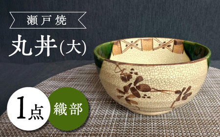 【瀬戸焼】織部丸丼(大) 【愛窯工芸社】 / 丼 丸丼 皿 食器 和食器 / 瀬戸市 [BBAW011]