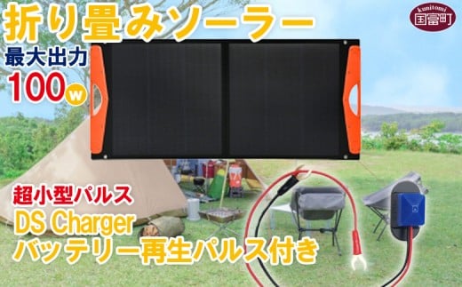 ＜＜折り畳みソーラーパネル 最大出力100W 超小型パルス DS Chargeバッテリー再生パルス付き＞2か月以内に順次出荷 【発電機 災害対策 地震対策 震災対策 停電対策 防災 防災グッズ 自然災害対策 非常用電源 株式会社関谷 バッテリー 国富町】