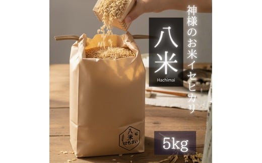 C126 ミツバチと地球の未来を守るお米【八米】玄米5㎏
