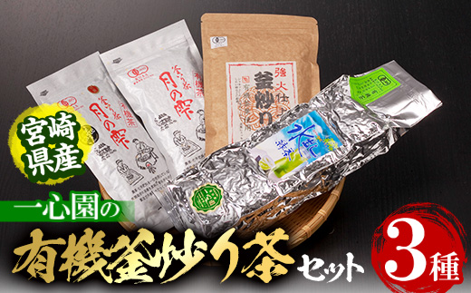 有機茶葉 一心園の有機釜炒り茶の詰め合わせセット(全3種)月の雫 強火仕上げの釜炒り茶 水出し緑茶 お茶 緑茶 茶 釜炒り茶 有機栽培 無農薬 ティーバッグ オーガニック 有機JAS認証【IS008】【一心園】