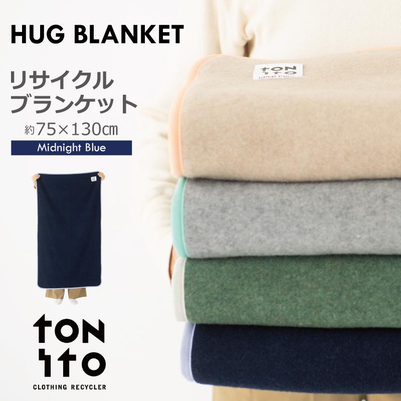 HUG BLANKET 約75×130cm [midnight blue] リサイクルブランケット 099H3524