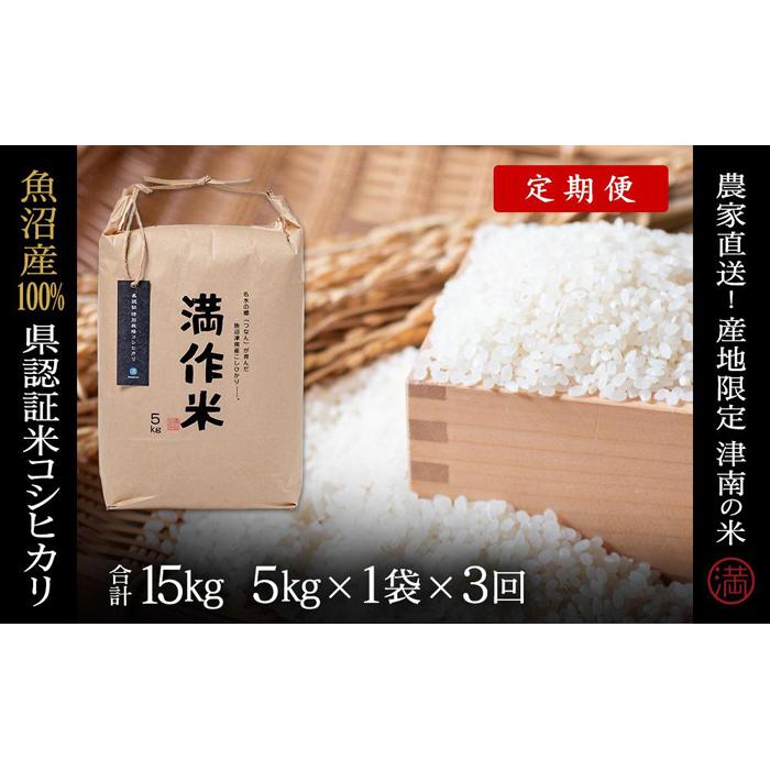 【ふるさと納税】【2025年産新米】【3ヶ月定期便】合計15kg 5kg×3回 特栽魚沼産コシヒカリ