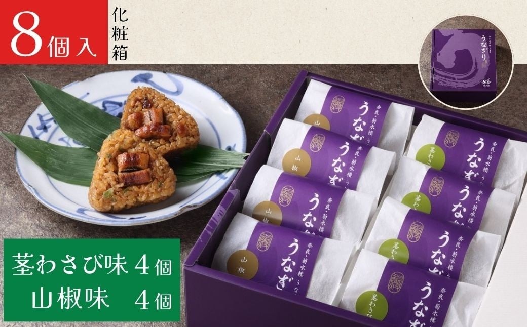 うなぎり（山椒味/茎わさび味）【8個】 うな菊 鰻 うなぎ おにぎり 丑の日 魚 魚介 海鮮 肉厚 ジューシー かば焼き 蒲焼き うな重 ひつまぶし ごはん お米 年末年始 お取り寄せ ギフト プレゼ