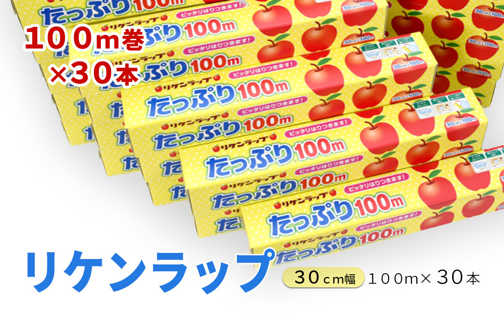 
リケンラップ　たっぷり🄬30cm幅×100m　30本　【11218-0663】
