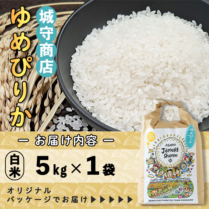 ＜令和8年産・新米＞「朝日町のお米」 ゆめぴりか 白米 (5kg)【先行予約受付中！2026年11月から順次発送予定】 士別産 米 新米 お米 精米 白米 北海道米 ごはん ゆめぴりか 北海道産 士別市 5kg 【城守商店】【B7117】