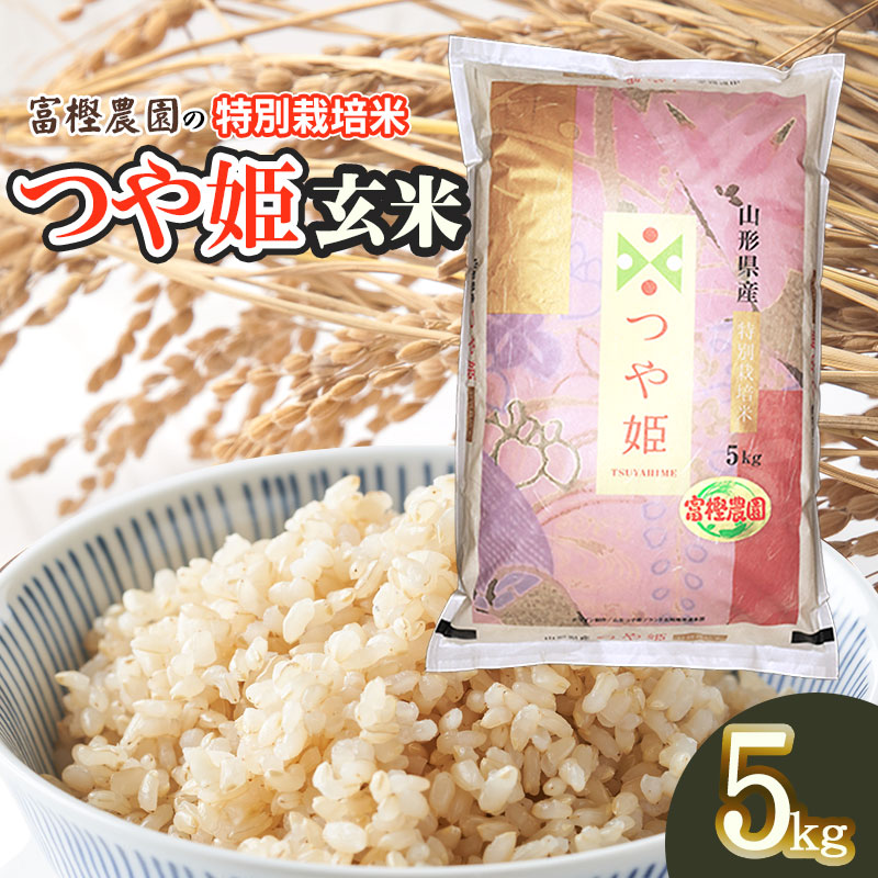 【令和6年産 先行予約】 富樫農園の特別栽培米 つや姫 玄米5kg　山形県鶴岡市産 　k-626