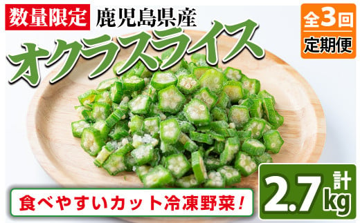 
【定期便・全3回】【数量限定】鹿児島県産 冷凍オクラスライス計2.7kg(150g×6袋×3ヶ月) オクラ 野菜 冷凍 カット カット野菜 国産 定期便 頒布会 簡単 手軽 サラダ 味噌汁 スープ t0033-006
