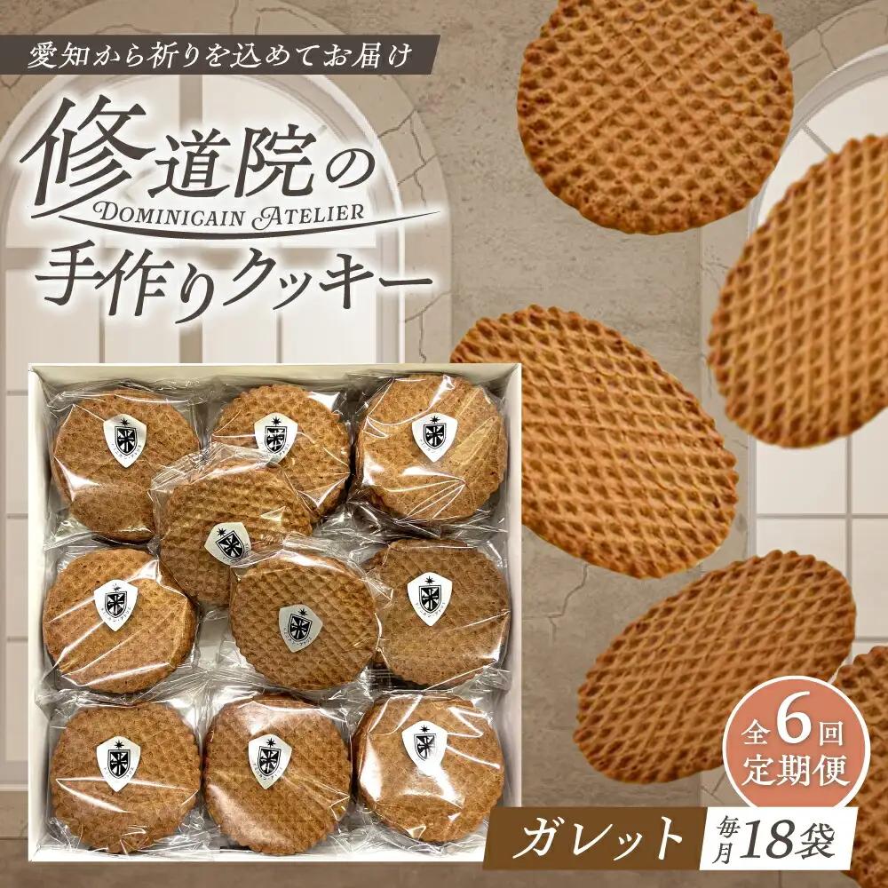 【全6回定期便】修道院の伝統的な手作りクッキー ガレット(大箱) / お菓子 ガレット 焼き菓子 スイーツ 洋菓子 / 瀬戸市 / ドミニカン・アトリエ[BBAP010]