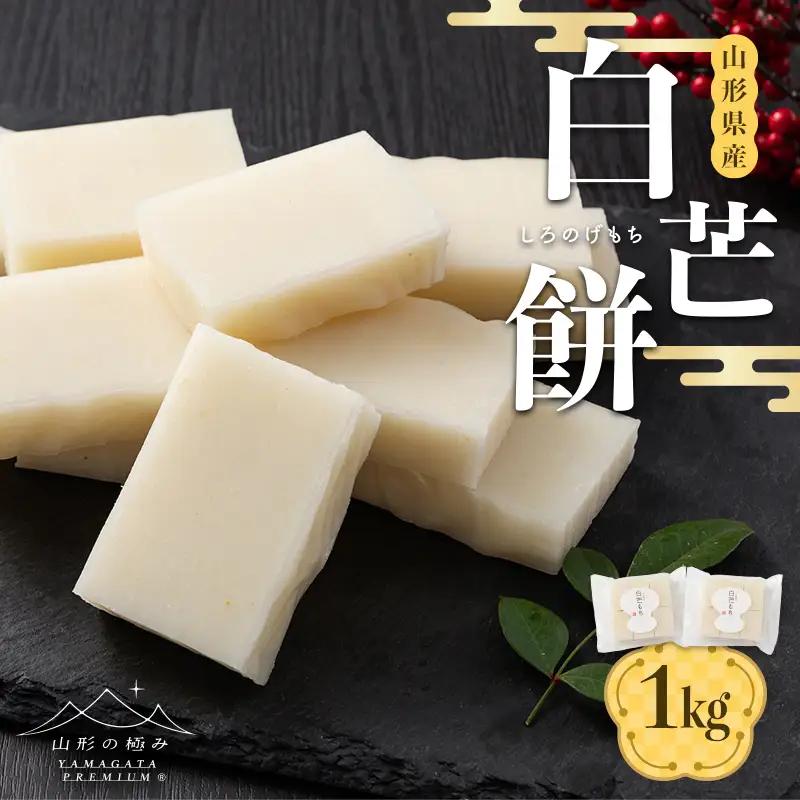 【山形の極み】贈答用 山形県産 もち米 白芒（しろのげ）餅 1kg（500g×2） 24切 ギフト箱入 2026年12月上旬から順次発送 F2Y-7005