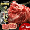 【ふるさと納税】【A4以上】勘治郎の特選黒毛和牛切り落とし1kg(500g×2P)【配送不可地域：離島】【1535633】