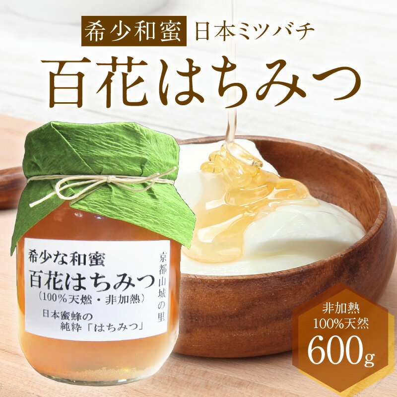 【ふるさと納税】《レビューキャンペーン》＜京都府産＞希少和蜜 日本ミツバチの純粋『百花はちみつ(和蜜)』600g 蜜 国産 希少 天然 朝食 朝ごはん 調味料