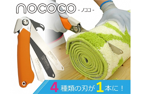 A-13 ゼットソー　家庭用万能のこぎり「NOCOCO」