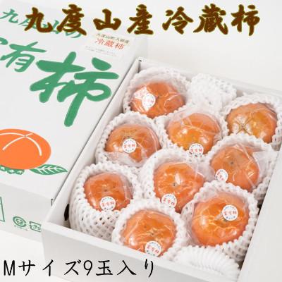 ふるさと納税 日高町 【まごころ栽培】九度山の冷蔵富有柿Mサイズ9玉入り【日高町】