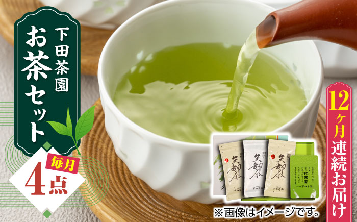 【全12回定期便】【農林水産大臣賞受賞】下田茶園 お茶の詰め合わせ 4点セット 釜炒り茶 粉末茶 独自製法 化粧箱入り お茶 詰め合わせ 贈答用 ギフト プレゼント【一般社団法人 山都町観光協会】[YAB052] 