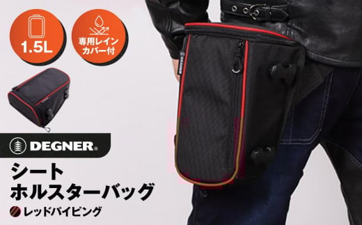 【デグナー】シート ホルスター バッグ[NB-187]【レッドパイピング 】［ 京都 八王子 バイクギア バッグ 鞄 かばん 人気 おすすめ 革 レザー ツーリング ライダー バイカー バイク ブラン