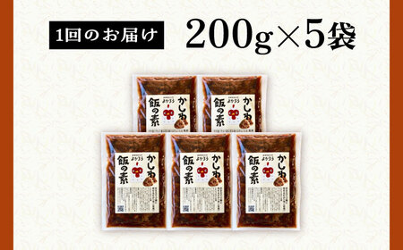 【全3回定期便】かしわ飯の素 セット 200g×5袋 [VBA020]ご飯の素 かしわ飯 かしわ