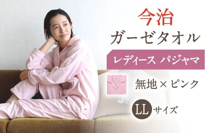 【LLサイズ：無地：ピンク】〈Kaimin Labo〉今治ガーゼタオル レディース パジャマ【カイタックファクトリー】[OAW002-40]