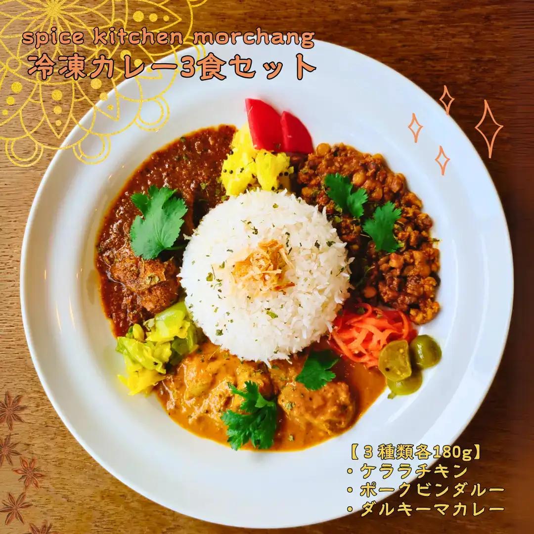 spice kitchen morchang　冷凍カレー３食セット [SPM-101-01]