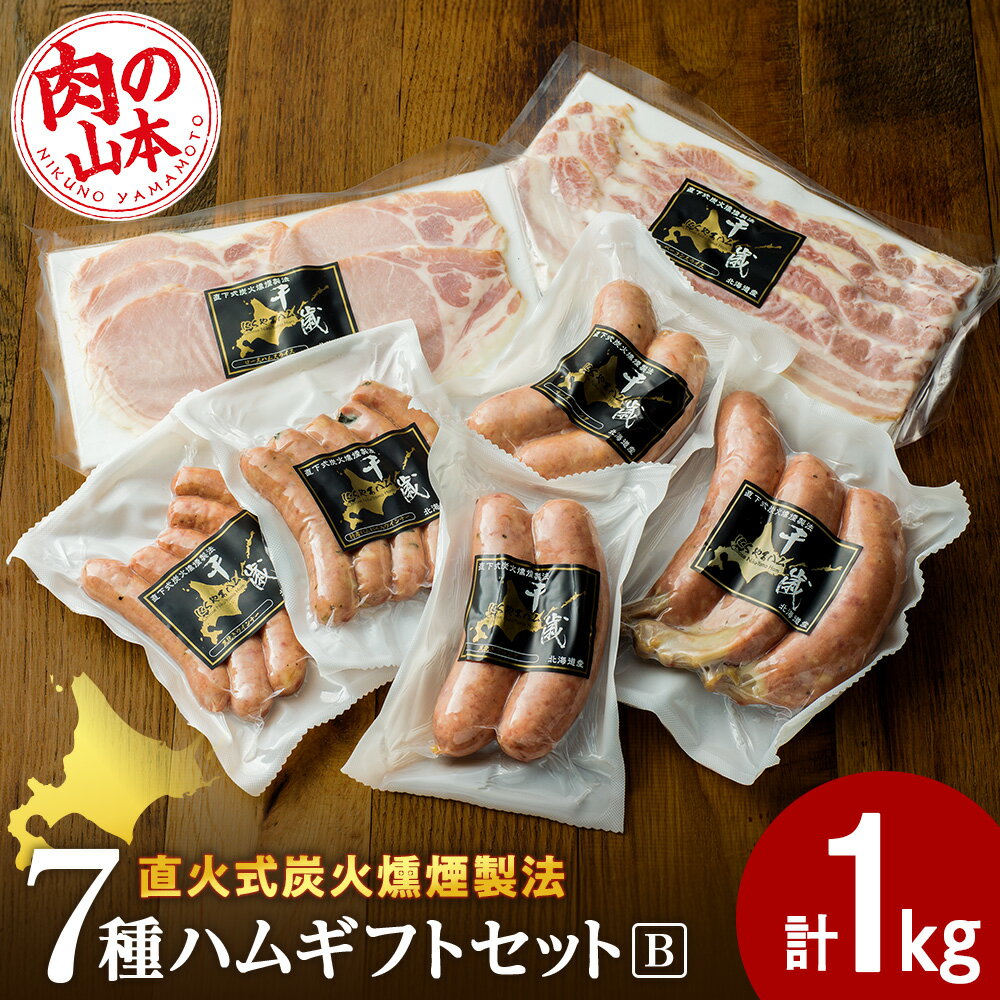 【ふるさと納税】ハムギフトセットB（NYH-03）7品 詰合せ ハム ソーセージ 選べる発送月 〈肉の山本〉お肉 肉 にく ニク肉 北海道 ベーコン ロース ハム フランク 荒挽き チーズ ウインナー ギフト ギフト ふるさと納税 クリスマス