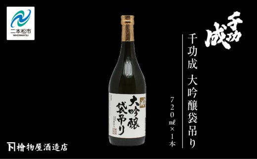 檜物屋酒造店「千功成 大吟醸袋吊り」720ml×1本 酒 お酒 日本酒 人気 ランキング おすすめ ギフト 故郷 ふるさと 納税 福島 ふくしま 二本松市 送料無料【道の駅安達】