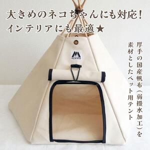 【コイヌテント】国産帆布を素材とした本格的デザインのペットテント(生成り)_00371