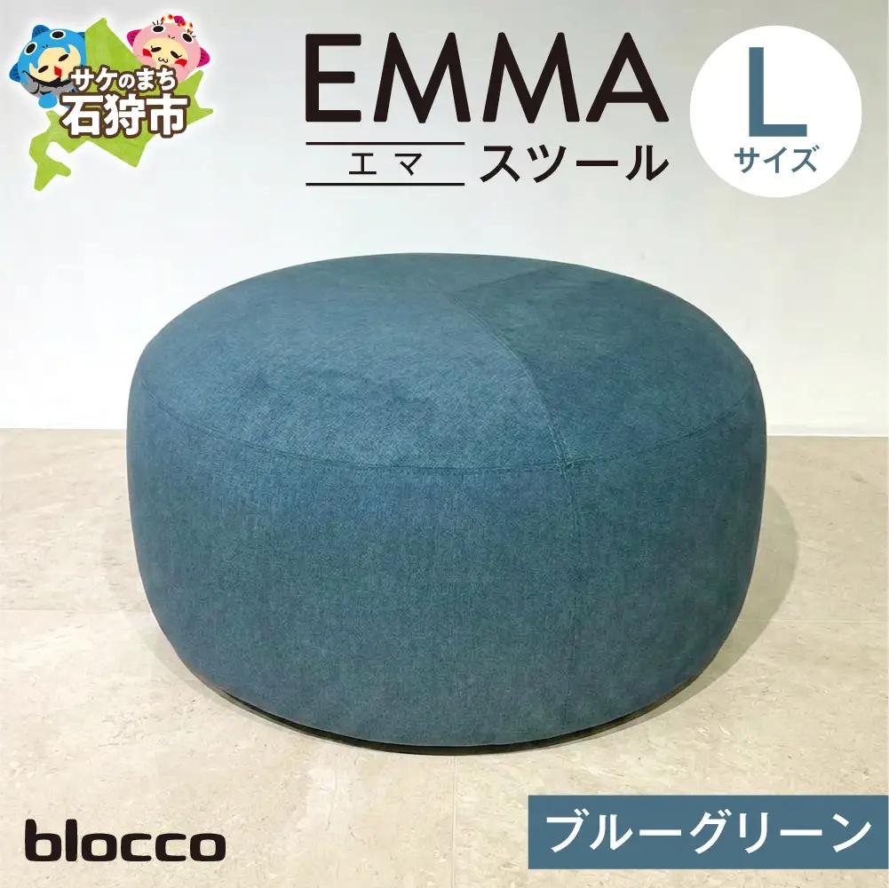 blocco EMMA（エマ） スツール L（ブルーグリーン） | ブロッコ スツール インテリア 北海道 石狩市