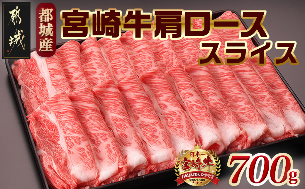 宮崎牛肩ローススライス700g_AC-2518