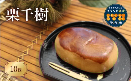 
            栗まんじゅう 栗千樹 中山栗 10個 まんじゅう屋久保 栗丸ごとブランド認定 黄身あん 地元食材 和菓子 スイーツ 愛媛 伊予市  国産 | B89
          