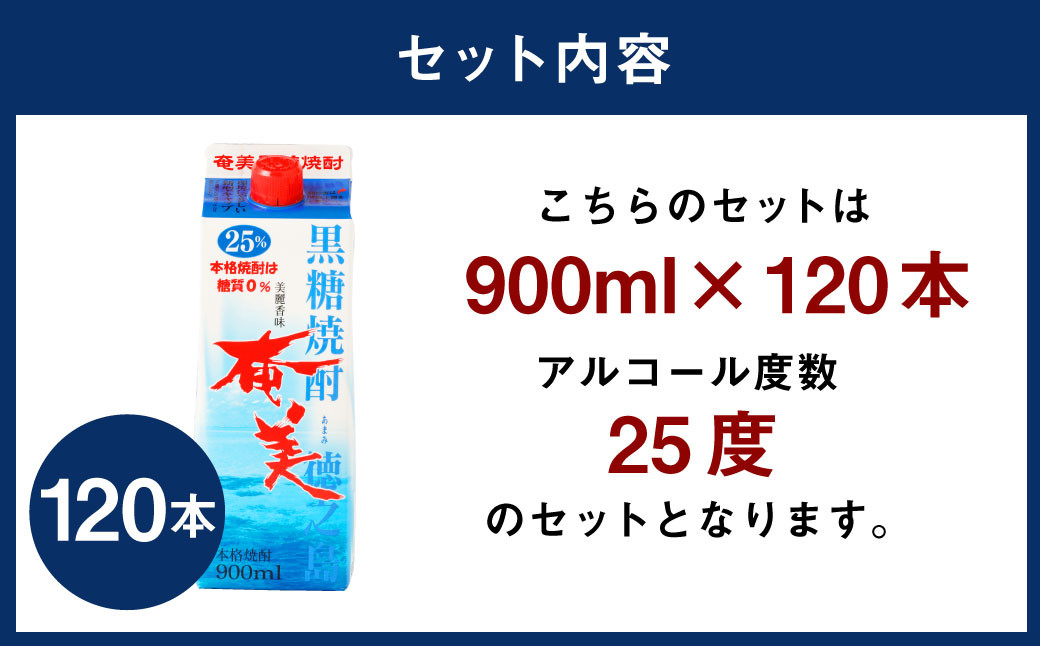 【鹿児島徳之島】黒糖焼酎 奄美 900mlパック×120本セット 計108L 25度 焼酎 お酒