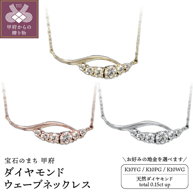 【ふるさと納税】＜ 甲府ジュエリー ＞ ネックレス ペンダント ダイヤモンド 0.15ct ジュエリー レディース アクセサリー 選べる地金 K10 イエローゴールド ピンクゴールド ホワイトゴールド ウェーブ シンプル ギフト プレゼント ジュエリーポーチ付 保証書付 k347-001