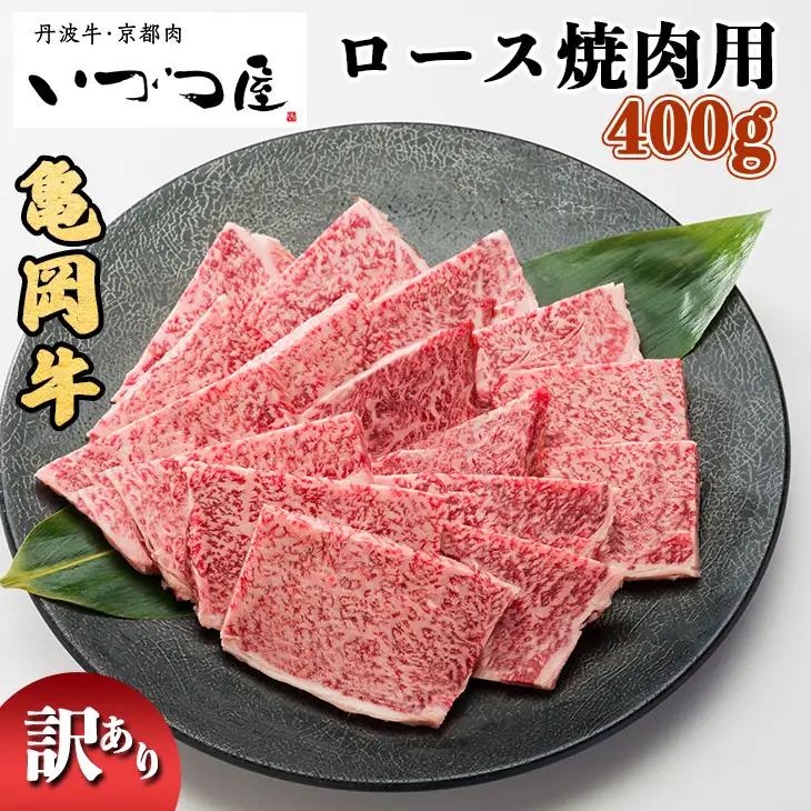 亀岡牛 ロース焼肉400g 訳あり焼肉