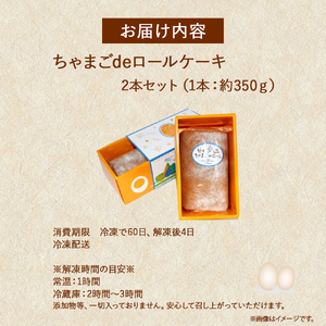 たまご農場直営スイーツ！卵黄風味のロールケーキ「ちゃまごdeロール」（2本セット・冷凍）【着日指定可能】ロール／Gbn-37
