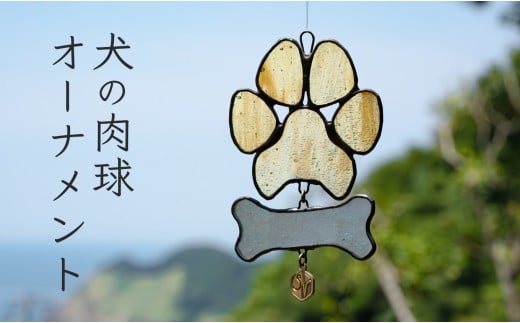ステンドグラス 犬の肉球 わんわん 骨 モチーフ オーナメント 手作り インテリア雑貨  ハンドメイド 雑貨 癒し グッズ 室内飾り リラックス ギフト プレゼント 新生活 贈り物 お祝い 室内装飾 オフィス飾り おしゃれ インテリア小物