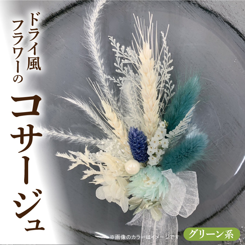 ドライ風フラワーコサージュ(グリーン系）［133O15-06］