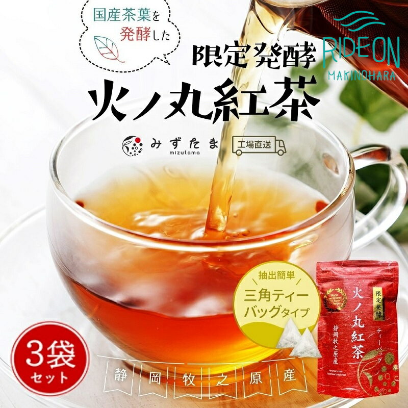 【ふるさと納税】 限定 発酵 火ノ丸紅茶 ティーバッグ 3g × 20パック 3袋 紅茶 お茶 茶 茶葉 緑茶 国産 健康 家庭用 丸新柴本製茶 静岡県 牧之原市
